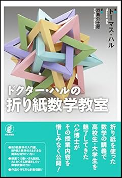 ドクター・ハルの折り紙数学教室 | トーマス・ハル, 羽鳥 公士郎